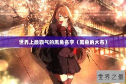 世界上最霸气的黑鱼名字（黑鱼的大名）
