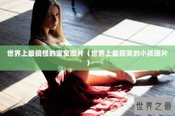 世界上最搞怪的宝宝图片（世界上最搞笑的小孩图片）