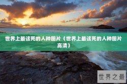 世界上最该死的人种图片（世界上最该死的人种图片高清）