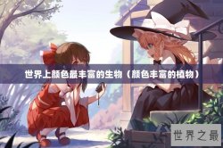 世界上颜色最丰富的生物（颜色丰富的植物）