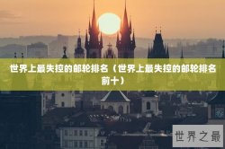 世界上最失控的邮轮排名（世界上最失控的邮轮排名前十）