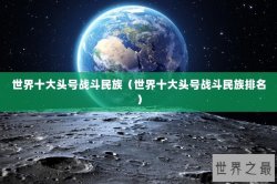 世界上最酥的面包图片（世界上最难吃的面包是什么）