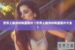 世界上最帅的瓶盖图片（世界上最帅的瓶盖图片大全）