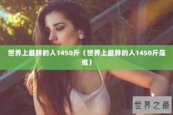 世界上最胖的人1450斤（世界上最胖的人1450斤是谁）