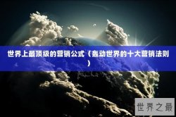 世界上最顶级的营销公式（轰动世界的十大营销法则）