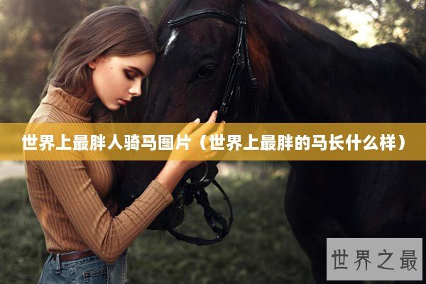 世界上最胖人骑马图片（世界上最胖的马长什么样）