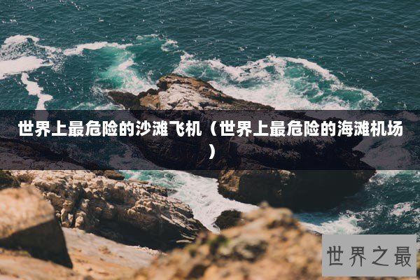 世界上最危险的沙滩飞机（世界上最危险的海滩机场）