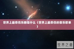 世界上最悲伤乐器是什么（世界上最悲伤的音乐歌单）