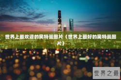 世界上最欢迎的奥特曼图片（世界上最好的奥特曼图片）