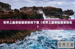 世界上最幸福国家视频下载（世界上最幸福国家排名）