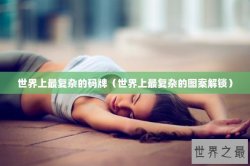 世界上最复杂的码牌（世界上最复杂的图案解锁）