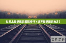 世界上最舒适的医院排行（世界最舒服的地方）