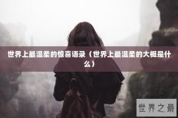 世界上最温柔的惊喜语录（世界上最温柔的大概是什么）