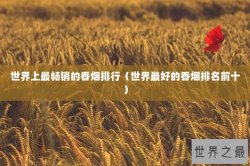 世界上最畅销的香烟排行（世界最好的香烟排名前十）