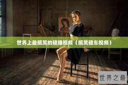 世界上最搞笑的碰撞视频（搞笑碰车视频）