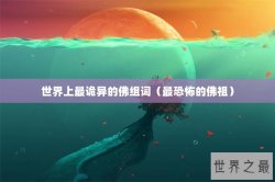 世界上最诡异的佛组词（最恐怖的佛祖）