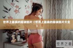 世界上最扁的脑袋图片（世界上最扁的脑袋图片大全）