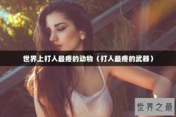世界上打人最疼的动物（打人最疼的武器）