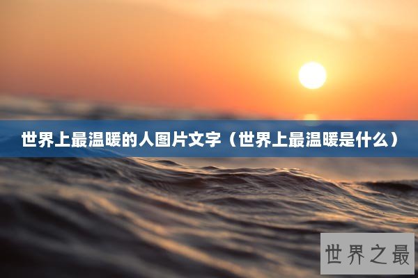 世界上最温暖的人图片文字（世界上最温暖是什么）