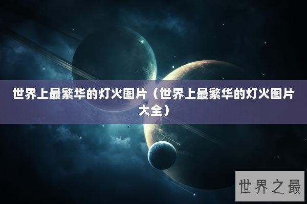 世界上最繁华的灯火图片（世界上最繁华的灯火图片大全）