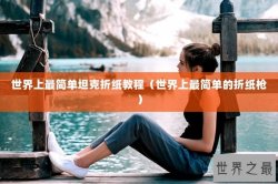 世界上最简单坦克折纸教程（世界上最简单的折纸枪）