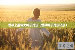 世界上最伟大帽子戏法（世界帽子戏法记录）