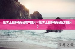 世界上最神秘的房产图片（世界上最神秘的地方图片）