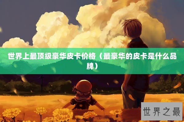 世界上最顶级豪华皮卡价格(最豪华的皮卡是什么品牌) 世界上最顶级豪华皮卡价格(最豪华的皮卡是什么品牌)