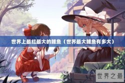 世界上最红最大的鲤鱼（世界最大鲤鱼有多大）