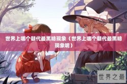 世界上哪个朝代最黑暗现象（世界上哪个朝代最黑暗现象呢）