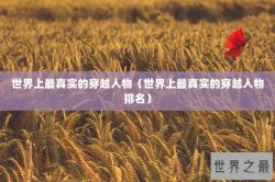 世界上最真实的穿越人物（世界上最真实的穿越人物排名）