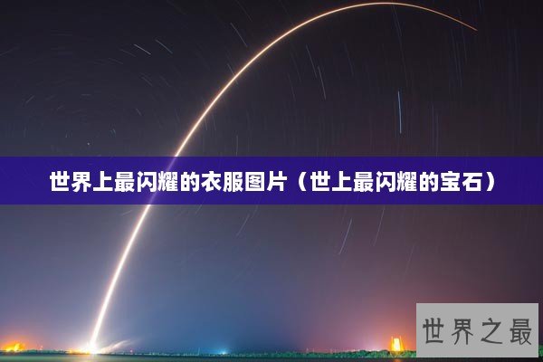 世界上最闪耀的衣服图片（世上最闪耀的宝石）