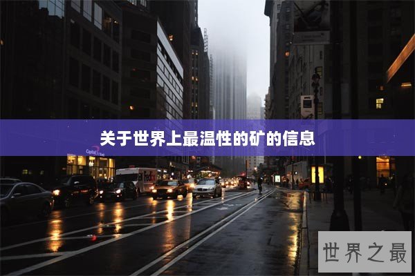 关于世界上最温性的矿的信息