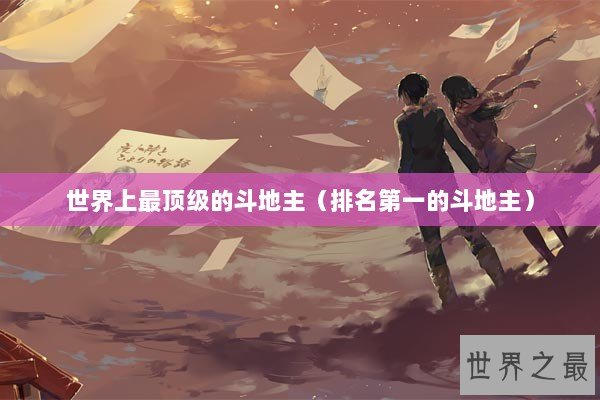 世界上最顶级的斗地主（排名第一的斗地主）