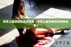 世界上最顶级的奖项排名（世界上最顶级的奖项排名表）