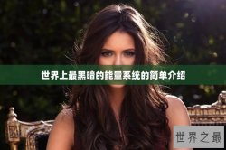 世界上最黑暗的能量系统的简单介绍