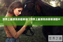 世界上最漂亮的翡翠湖（世界上最漂亮的翡翠湖图片）