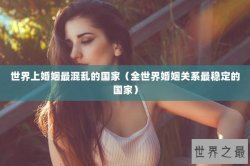 世界上婚姻最混乱的国家（全世界婚姻关系最稳定的国家）