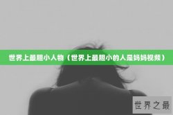 世界上最胆小人物（世界上最胆小的人是妈妈视频）