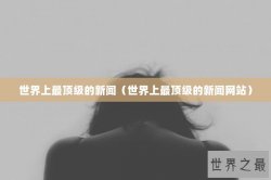 世界上最顶级的新闻（世界上最顶级的新闻网站）