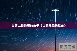 世界上最熟悉的曲子（比较熟悉的歌曲）