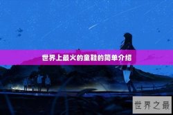世界上最火的童鞋的简单介绍