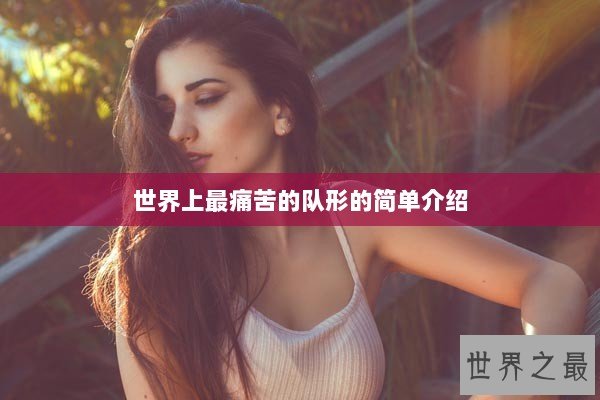 世界上最痛苦的队形的简单介绍