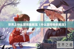 世界上什么游戏最解压（什么游戏特别解压）