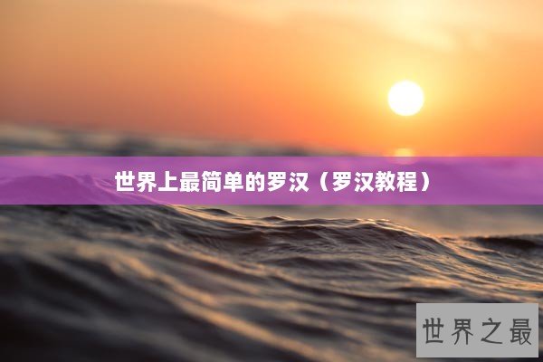 世界上最简单的罗汉(罗汉教程) 世界上最简单的罗汉(罗汉教程)