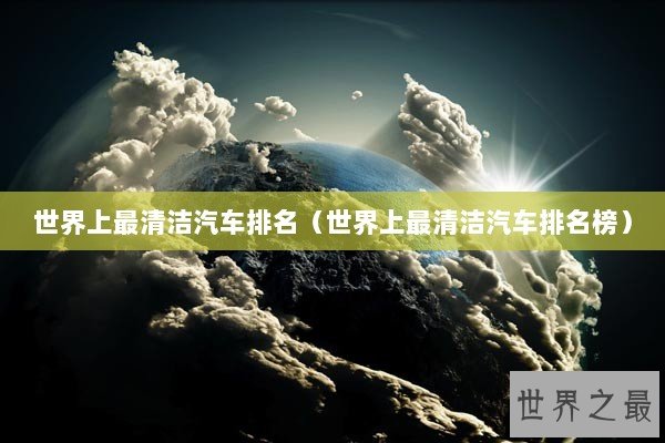 世界上最清洁汽车排名（世界上最清洁汽车排名榜）