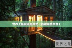 世界上最震撼的声优（最震撼的声音）