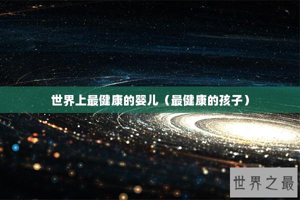 世界上最健康的婴儿（最健康的孩子）