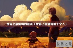 世界上最倒霉的景点（世界上最倒霉的十个人）