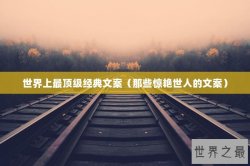 世界上最顶级经典文案（那些惊艳世人的文案）